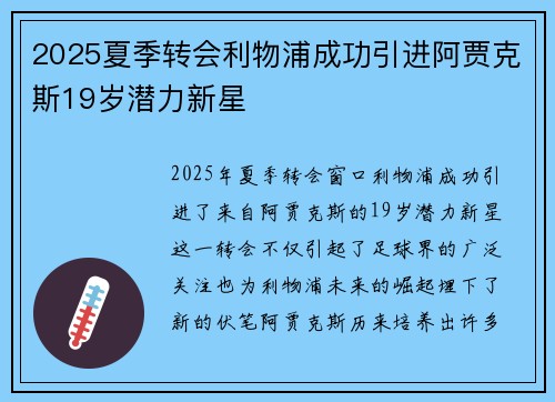 2025夏季转会利物浦成功引进阿贾克斯19岁潜力新星