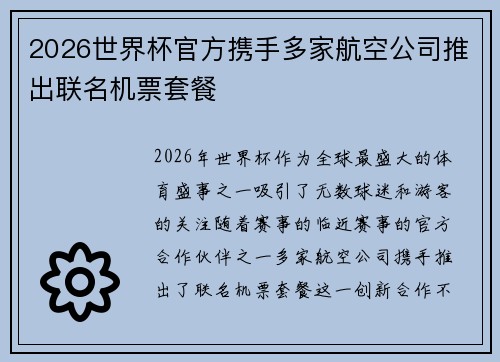 2026世界杯官方携手多家航空公司推出联名机票套餐