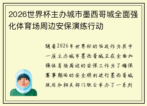 2026世界杯主办城市墨西哥城全面强化体育场周边安保演练行动