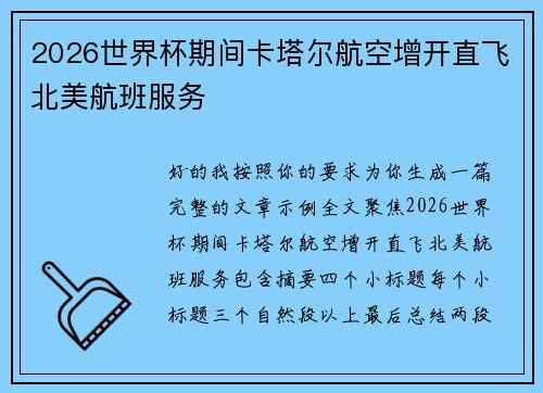 2026世界杯期间卡塔尔航空增开直飞北美航班服务 2026世界杯期间卡塔尔航空增开直飞北美航班服务