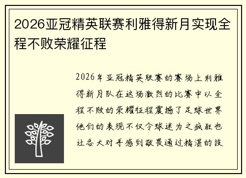 2026亚冠精英联赛利雅得新月实现全程不败荣耀征程