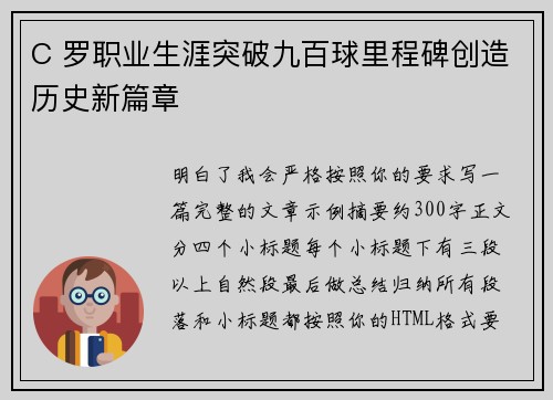 C 罗职业生涯突破九百球里程碑创造历史新篇章