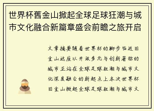 世界杯舊金山掀起全球足球狂潮与城市文化融合新篇章盛会前瞻之旅开启