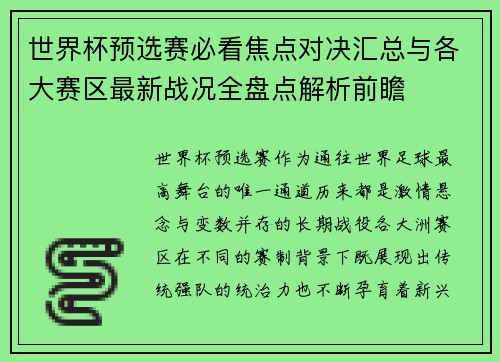 世界杯预选赛必看焦点对决汇总与各大赛区最新战况全盘点解析前瞻