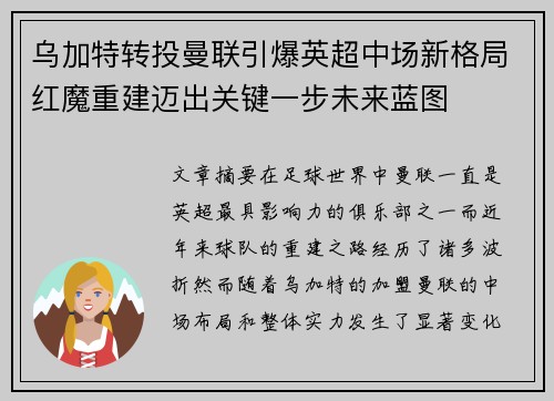 乌加特转投曼联引爆英超中场新格局红魔重建迈出关键一步未来蓝图 乌加特转投曼联引爆英超中场新格局红魔重建迈出关键一步未来蓝图