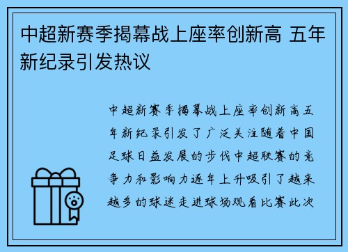 中超新赛季揭幕战上座率创新高 五年新纪录引发热议