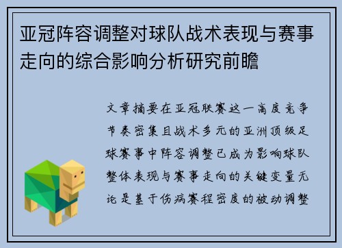 亚冠阵容调整对球队战术表现与赛事走向的综合影响分析研究前瞻 亚冠阵容调整对球队战术表现与赛事走向的综合影响分析研究前瞻
