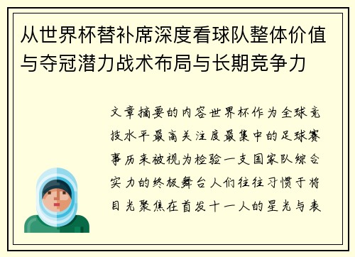 从世界杯替补席深度看球队整体价值与夺冠潜力战术布局与长期竞争力