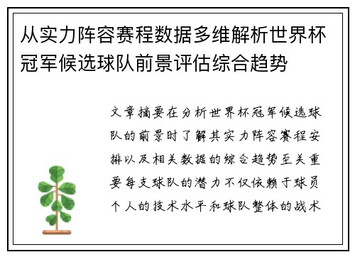 从实力阵容赛程数据多维解析世界杯冠军候选球队前景评估综合趋势