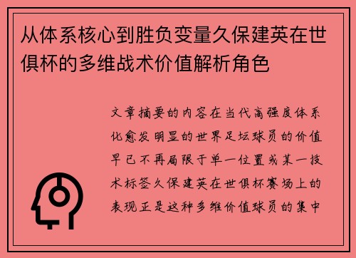从体系核心到胜负变量久保建英在世俱杯的多维战术价值解析角色