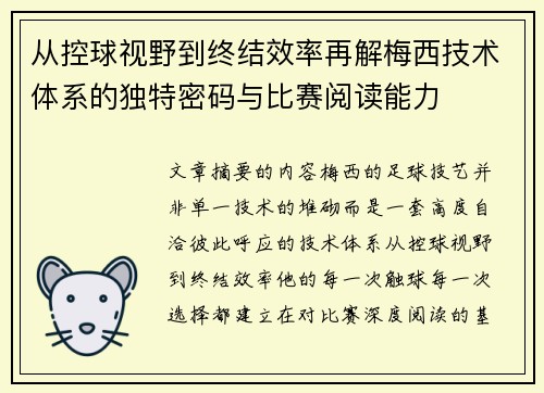 从控球视野到终结效率再解梅西技术体系的独特密码与比赛阅读能力