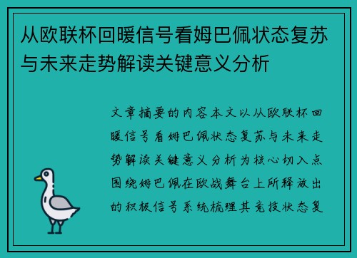 从欧联杯回暖信号看姆巴佩状态复苏与未来走势解读关键意义分析