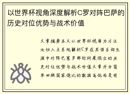 以世界杯视角深度解析C罗对阵巴萨的历史对位优势与战术价值 以世界杯视角深度解析C罗对阵巴萨的历史对位优势与战术价值