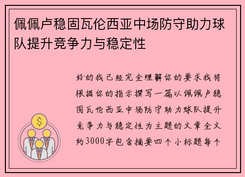 佩佩卢稳固瓦伦西亚中场防守助力球队提升竞争力与稳定性