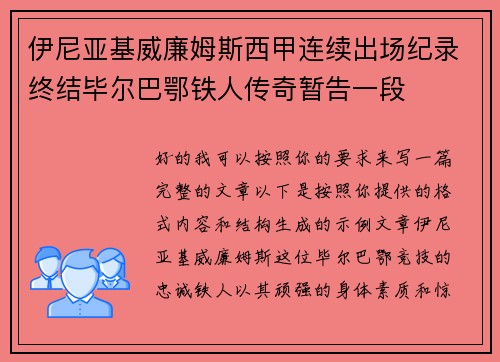 伊尼亚基威廉姆斯西甲连续出场纪录终结毕尔巴鄂铁人传奇暂告一段 伊尼亚基威廉姆斯西甲连续出场纪录终结毕尔巴鄂铁人传奇暂告一段