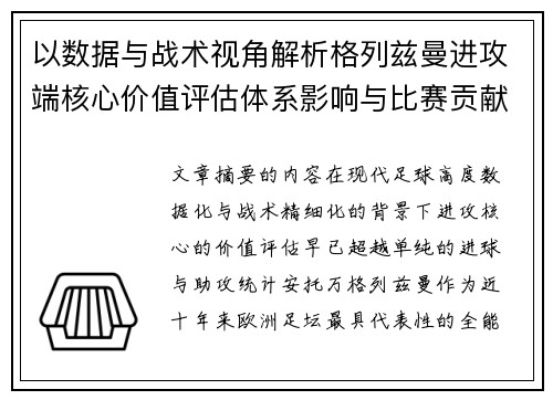 以数据与战术视角解析格列兹曼进攻端核心价值评估体系影响与比赛贡献