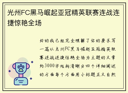 光州FC黑马崛起亚冠精英联赛连战连捷惊艳全场