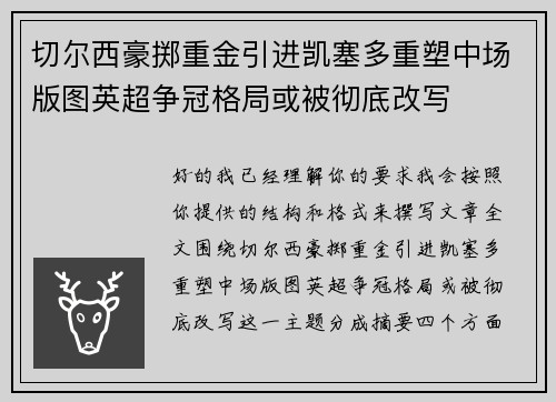 切尔西豪掷重金引进凯塞多重塑中场版图英超争冠格局或被彻底改写