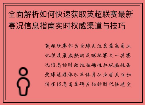 全面解析如何快速获取英超联赛最新赛况信息指南实时权威渠道与技巧