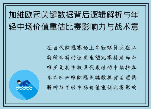 加维欧冠关键数据背后逻辑解析与年轻中场价值重估比赛影响力与战术意义