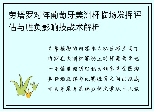劳塔罗对阵葡萄牙美洲杯临场发挥评估与胜负影响技战术解析 劳塔罗对阵葡萄牙美洲杯临场发挥评估与胜负影响技战术解析