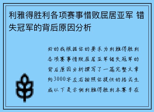 利雅得胜利各项赛事惜败屈居亚军 错失冠军的背后原因分析 利雅得胜利各项赛事惜败屈居亚军 错失冠军的背后原因分析