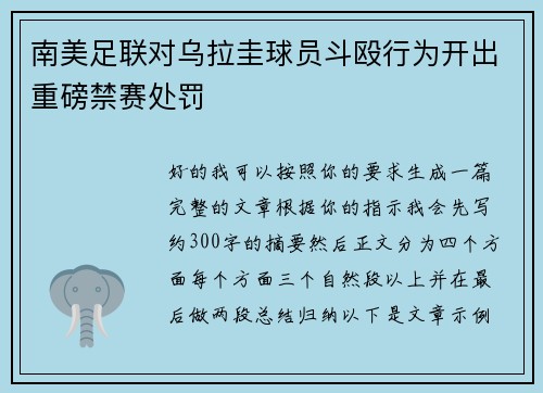 南美足联对乌拉圭球员斗殴行为开出重磅禁赛处罚 南美足联对乌拉圭球员斗殴行为开出重磅禁赛处罚