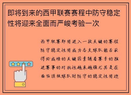 即将到来的西甲联赛赛程中防守稳定性将迎来全面而严峻考验一次 即将到来的西甲联赛赛程中防守稳定性将迎来全面而严峻考验一次