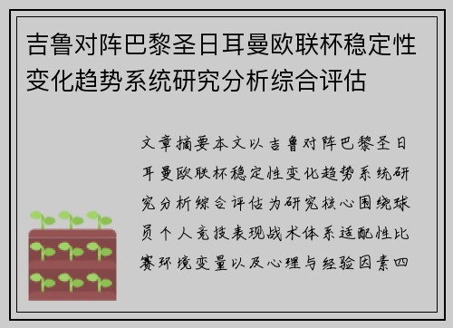 吉鲁对阵巴黎圣日耳曼欧联杯稳定性变化趋势系统研究分析综合评估