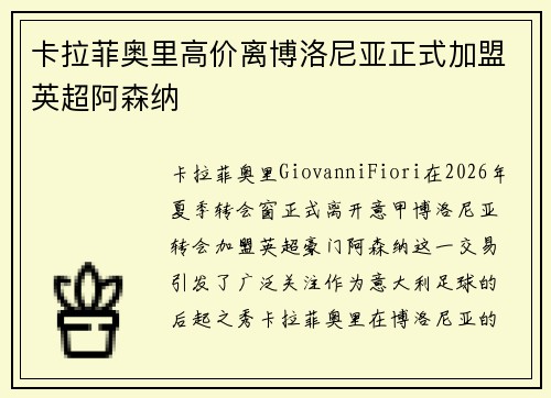 卡拉菲奥里高价离博洛尼亚正式加盟英超阿森纳 卡拉菲奥里高价离博洛尼亚正式加盟英超阿森纳