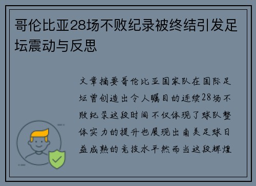 哥伦比亚28场不败纪录被终结引发足坛震动与反思