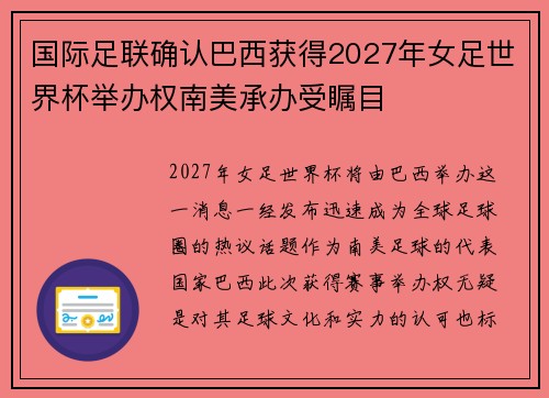 国际足联确认巴西获得2027年女足世界杯举办权南美承办受瞩目