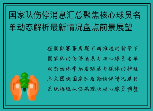 国家队伤停消息汇总聚焦核心球员名单动态解析最新情况盘点前景展望 国家队伤停消息汇总聚焦核心球员名单动态解析最新情况盘点前景展望
