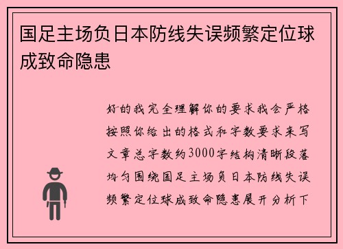 国足主场负日本防线失误频繁定位球成致命隐患 国足主场负日本防线失误频繁定位球成致命隐患