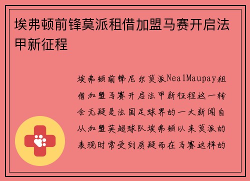 埃弗顿前锋莫派租借加盟马赛开启法甲新征程