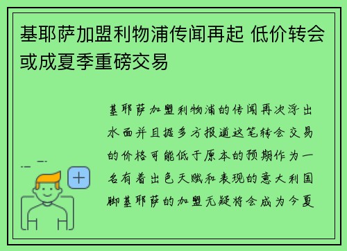 基耶萨加盟利物浦传闻再起 低价转会或成夏季重磅交易