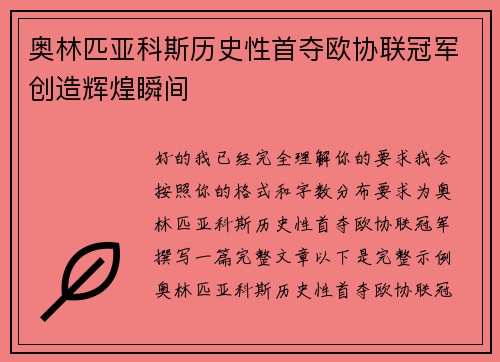 奥林匹亚科斯历史性首夺欧协联冠军创造辉煌瞬间