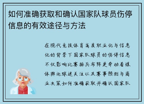 如何准确获取和确认国家队球员伤停信息的有效途径与方法 如何准确获取和确认国家队球员伤停信息的有效途径与方法