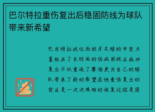 巴尔特拉重伤复出后稳固防线为球队带来新希望
