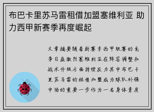 布巴卡里苏马雷租借加盟塞维利亚 助力西甲新赛季再度崛起