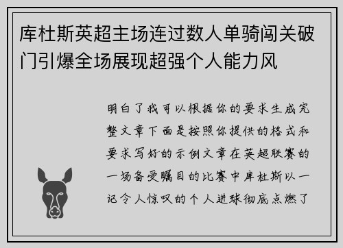 库杜斯英超主场连过数人单骑闯关破门引爆全场展现超强个人能力风