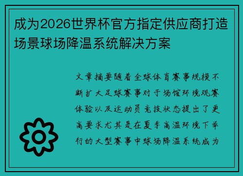 成为2026世界杯官方指定供应商打造场景球场降温系统解决方案