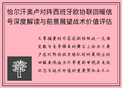 恰尔汗奥卢对阵西班牙欧协联回暖信号深度解读与前景展望战术价值评估