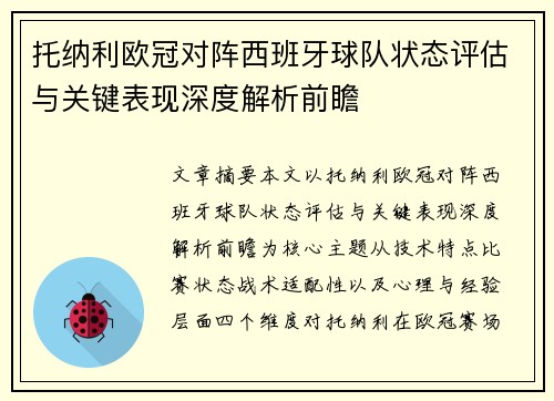托纳利欧冠对阵西班牙球队状态评估与关键表现深度解析前瞻