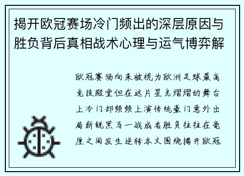 揭开欧冠赛场冷门频出的深层原因与胜负背后真相战术心理与运气博弈解析
