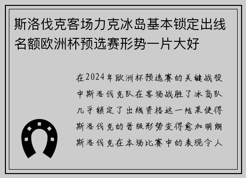 斯洛伐克客场力克冰岛基本锁定出线名额欧洲杯预选赛形势一片大好