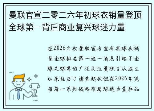 曼联官宣二零二六年初球衣销量登顶全球第一背后商业复兴球迷力量