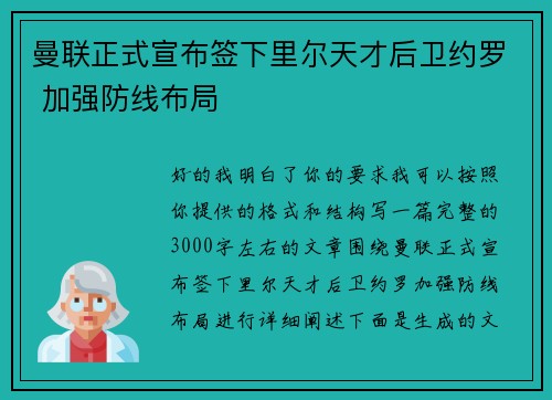 曼联正式宣布签下里尔天才后卫约罗 加强防线布局