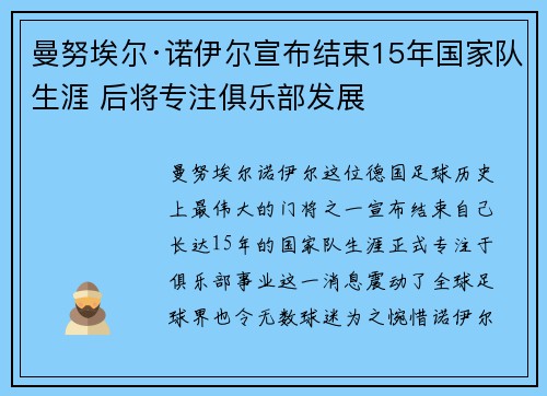 曼努埃尔·诺伊尔宣布结束15年国家队生涯 后将专注俱乐部发展