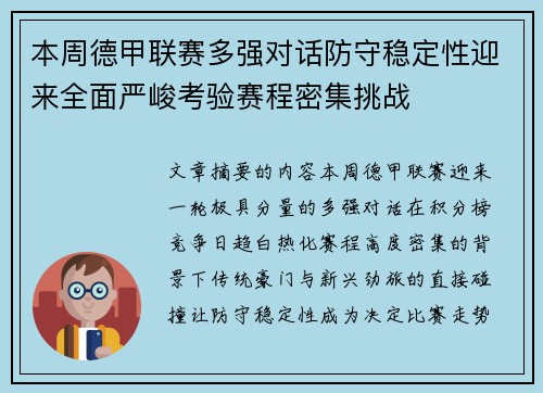 本周德甲联赛多强对话防守稳定性迎来全面严峻考验赛程密集挑战